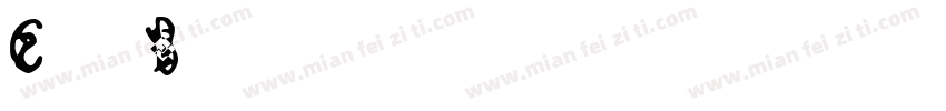 Corpb_1 (5)字体转换